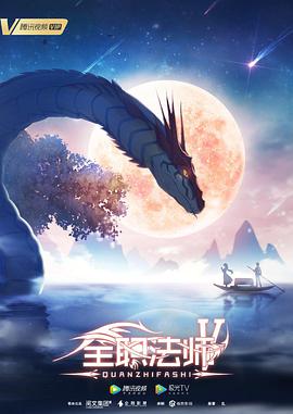 全职法师 第五季第12集(大结局)