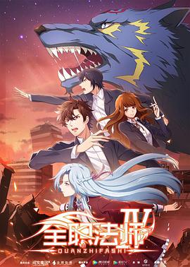 全职法师 第四季第09集