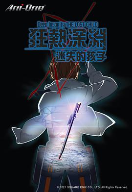 狂热深渊 迷失的孩子第09集
