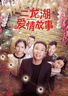 二龙湖爱情故事2018第13集(大结局)
