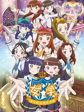 女学。~圣女斯克威尔学院~第07集