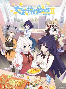 女武神的餐桌 第二季第08集