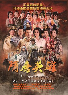 隋唐英雄2第17集