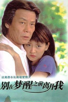 别在梦醒之前离开我第18集