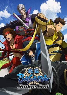 战国BASARA Judge End全集