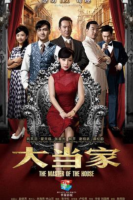 大当家第51集