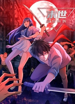 动态漫画·末世超级系统第33集