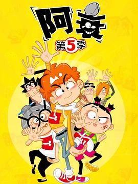 阿衰第五季第23集