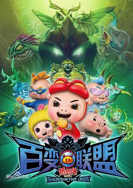 猪猪侠第九部：百变联盟第28集