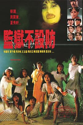 监狱不设防DVD粤语中字