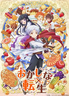 甜点转生最强甜点师降临异世界第11集