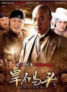 旱码头全集