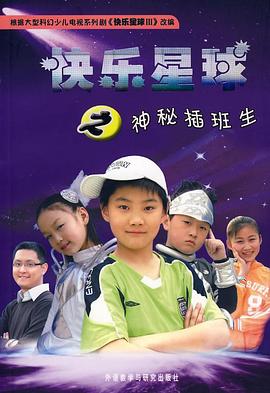快乐星球第三部全集
