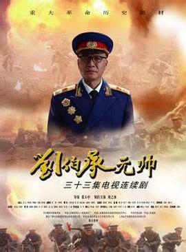 刘伯承元帅第24集