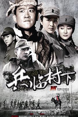 走，打鬼子去第32集