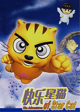 快乐星猫第20集