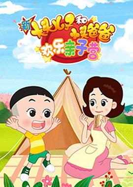 新大头儿子和小头爸爸：欢乐亲子营第40集