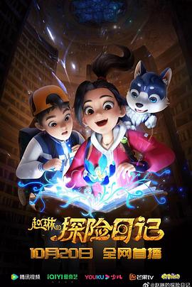 赵琳的探险日记第22集