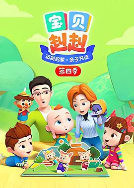 宝贝赳赳第四季第06集