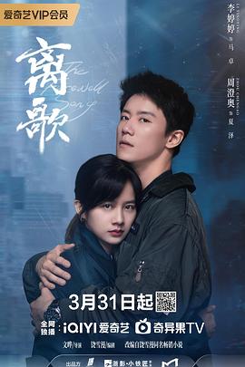 离歌2024第01集