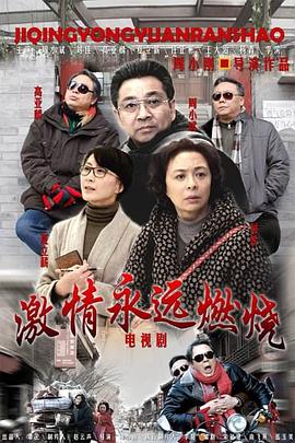 激情永远燃烧第10集