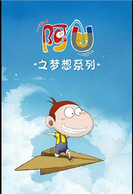 阿U第三季第52集