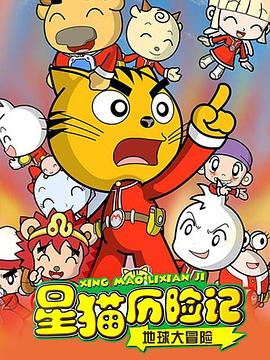 星猫历险记之地球大冒险全集