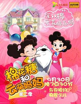 棉花糖和云朵妈妈第二季第16集