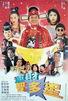 运财智多星粤语