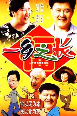 一乡之长全集