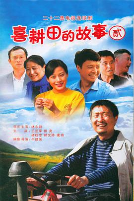喜耕田的故事2全集