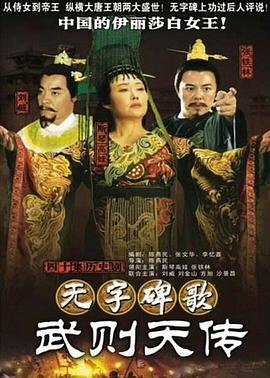 无字碑歌：武则天传第33集