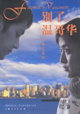 别了，温哥华第16集