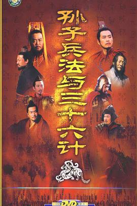 孙子兵法与三十六计第20集