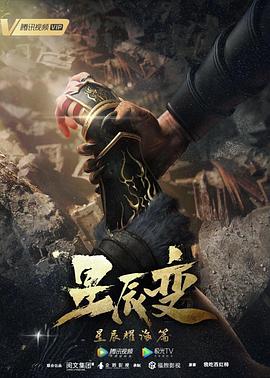 星辰变 第三季全集