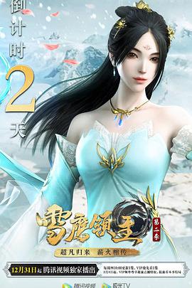 雪鹰领主 第二季全集