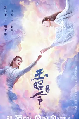 玉昭令第二季全集
