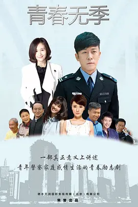 青春无季全集
