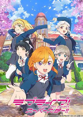 LoveLive! SuperStar!!全集