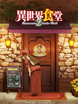 异世界食堂 第二季全集