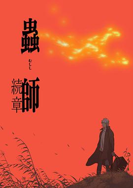 虫师 续章全集