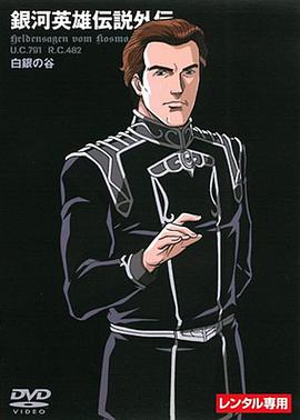 银河英雄传说外传：白银之谷全集