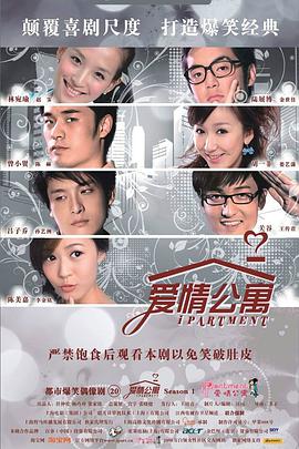 爱情公寓第一季全集
