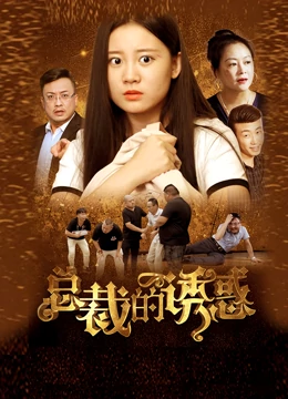 总裁的诱惑全集