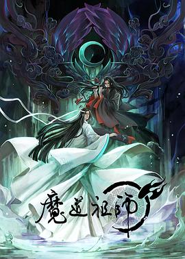 魔道祖师日语版全集