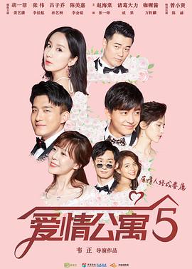 爱情公寓第五季全集