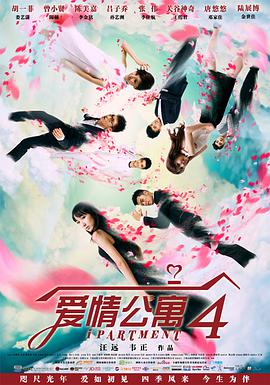 爱情公寓第四季全集