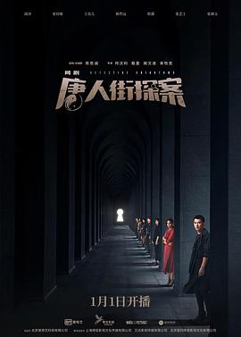 唐人街探案2020全集