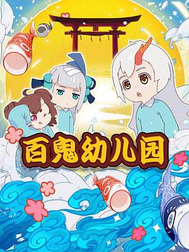 阴阳师·百鬼幼儿园全集