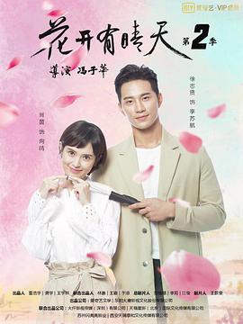 花开有晴天第二季全集